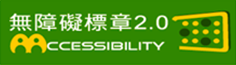 台中無障礙AA網頁設計